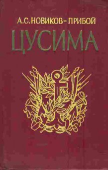 Книга Новиков-Прибой А.С. Цусима Книга первая, 11-5864, Баград.рф